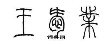 陳墨王愛業篆書個性簽名怎么寫