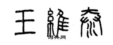 曾慶福王維泰篆書個性簽名怎么寫