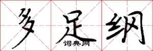 周炳元多足綱楷書怎么寫