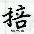 周炳元寫的硬筆楷書掊