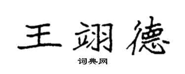袁強王翊德楷書個性簽名怎么寫