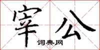 丁謙宰公楷書怎么寫