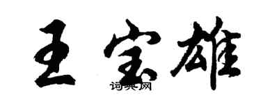 胡問遂王寶雄行書個性簽名怎么寫