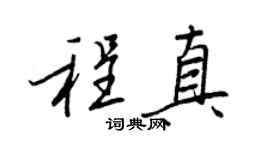 王正良程真行書個性簽名怎么寫