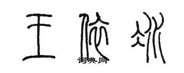 陳墨王依冰篆書個性簽名怎么寫