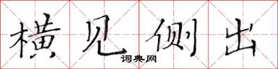 黃華生橫見側出楷書怎么寫