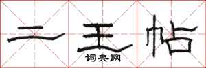 駱恆光二王帖隸書怎么寫