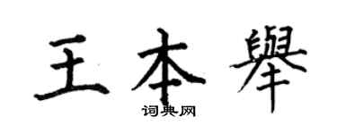 何伯昌王本舉楷書個性簽名怎么寫