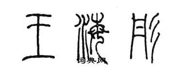 陳墨王海彤篆書個性簽名怎么寫