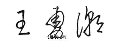 駱恆光王勇潮草書個性簽名怎么寫