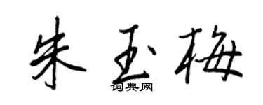 王正良朱玉梅行書個性簽名怎么寫
