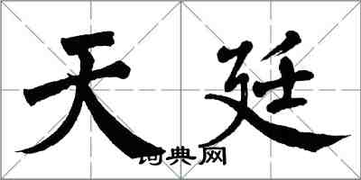 翁闓運天廷楷書怎么寫