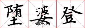 周炳元墮婆登楷書怎么寫
