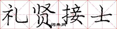龐中華禮賢接士楷書怎么寫