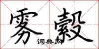 荊霄鵬霧縠楷書怎么寫