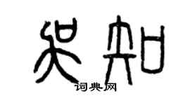 曾慶福吳知篆書個性簽名怎么寫