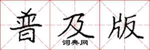 袁強普及版楷書怎么寫
