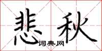 荊霄鵬悲秋楷書怎么寫