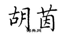 丁謙胡茵楷書個性簽名怎么寫