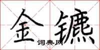 荊霄鵬金鑣楷書怎么寫