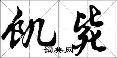 胡問遂飢斃行書怎么寫