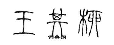 陳聲遠王其柳篆書個性簽名怎么寫