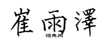 何伯昌崔雨澤楷書個性簽名怎么寫
