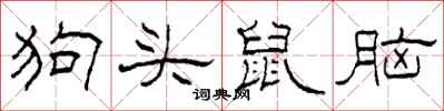 柯春海狗頭鼠腦隸書怎么寫