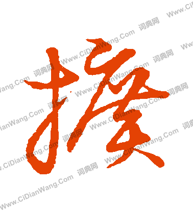 草書韻會寫的擴