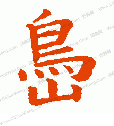 野村素軒寫的島