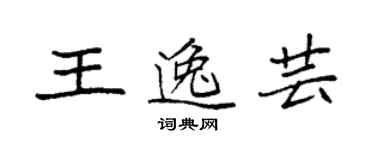 袁強王逸芸楷書個性簽名怎么寫