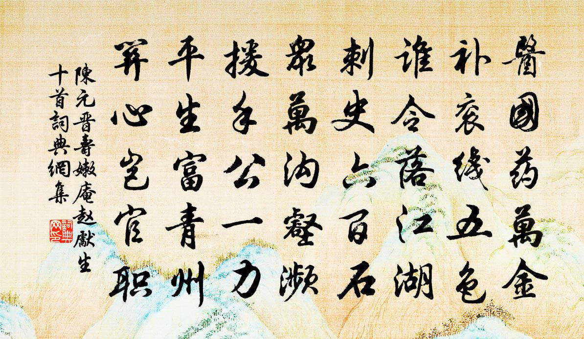 陳元晉壽嫩庵趙先生十首書法作品欣賞
