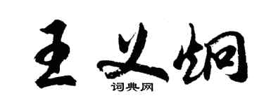 胡問遂王義炯行書個性簽名怎么寫