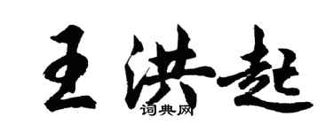 胡問遂王洪起行書個性簽名怎么寫