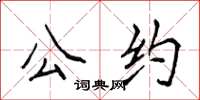 侯登峰公約楷書怎么寫