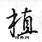 王旻寫的硬筆行書植