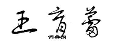 曾慶福王育蕾草書個性簽名怎么寫