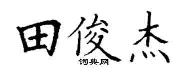 丁謙田俊傑楷書個性簽名怎么寫