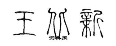 陳聲遠王北新篆書個性簽名怎么寫