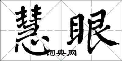 翁闓運慧眼楷書怎么寫