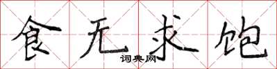 侯登峰食無求飽楷書怎么寫