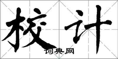 翁闓運校計楷書怎么寫