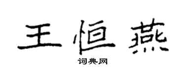 袁強王恆燕楷書個性簽名怎么寫