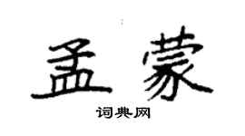 袁強孟蒙楷書個性簽名怎么寫