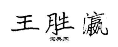 袁強王勝瀛楷書個性簽名怎么寫