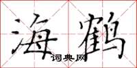黃華生海鶴楷書怎么寫