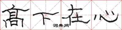 駱恆光高下在心隸書怎么寫