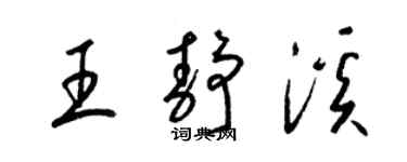 梁錦英王靜溪草書個性簽名怎么寫