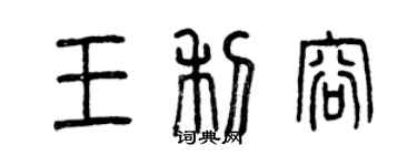 曾慶福王利容篆書個性簽名怎么寫