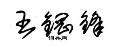 朱錫榮王鋼鋒草書個性簽名怎么寫